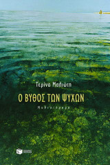 Ο βυθός των ψυχών
