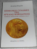 Επιφανείς γυναίκες της αρχαίας Μακεδονίας Ολυμπιάδα, Θεσσαλονίκη, Αρσινόη Β, Φίλα Α 1996