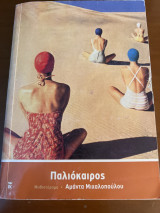 Παλιόκαιρος