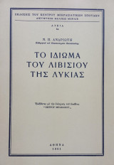 Το ιδίωμα του Λιβισιού της Λυκίας. Σελ. 125. Άκοπο αντίτυπο.