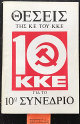 Θέσεις της κεντρικής επιτροπής του Κ.Κ.Ε. για το 10ο συνέδριο