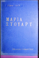 Μαρία Στούαρτ