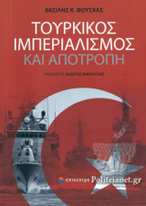 ΤΟΥΡΚΙΚΟΣ ΙΜΠΕΡΙΑΛΙΣΜΟΣ ΚΑΙ ΑΠΟΤΡΟΠΗ