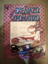 Μαθαίνω να σχεδιάζω και να χρωματίζω 2