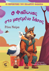 Ο Φαίδωνας στο μαγεμένο δάσος