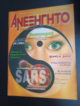 Ανεξήγητο - Τεύχος 179 Ιουλιος 2003