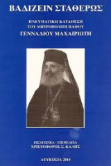 Πνευματική κατάθεση του Μητροπολίτη Γενναδίου Βαδιζείν σταθερώς