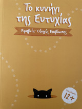Το κυνήγι της ευτυχίας (12+) Εφηβεία: οδηγός επιβίωσης