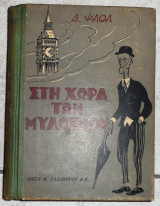 Στη χωρα των μυλορδων 1953