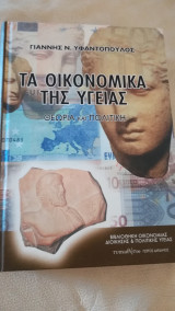 Τα οικονομικά της υγείας (θεωρία και πολιτική)