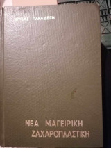 Νέα Μαγειρική Ζαχαροπλαστική