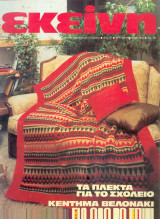 Περιοδικό Εκείνη Σεπτέμβριος 1983 Νο 9