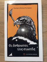 Οι άνθρωποι της σιωπής