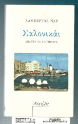 Σαλονικάι