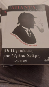 Άπαντα του Σέρλοκ Χόλμς, οι περιπέτειες του Σέρλοκ Χόλμς