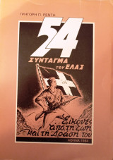 54 Σύνταγμα του ΕΛΑΣ - Εικόνες από τη ζωή και τη Δράση του