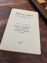 Πεταλον συλλογή ιστορικού υλικού Περι της νήσου Ανδρου Τεύχος Τεταρτον