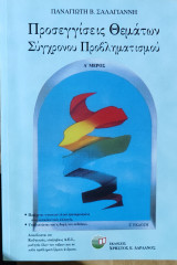 Προσέγγιση θεμάτων Σύγχρονου προβληματισμού: 57 θέματα σύγχρονου προβληματισμού