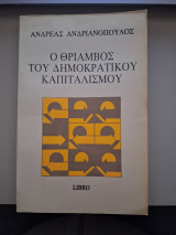 Ο θρίαμβος του δημοκρατικού καπιταλισμού