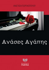 Ανάσες Αγάπης