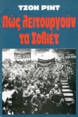 ΠΩΣ ΛΕΙΤΟΥΡΓΟΥΝ ΤΑ ΣΟΒΙΕΤ