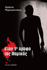 στον 5ο όροφο της Νομικής