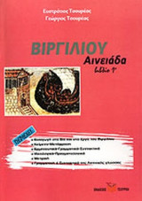 ΒΙΡΓΙΛΙΟΥ: ΑΙΝΕΙΑΔΑ (ΠΡΩΤΟ ΒΙΒΛΙΟ)