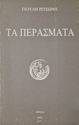 Τα περάσματα