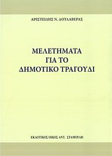 Μελετήματα για το δημοτικό τραγούδι