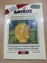 Δαυλός #254