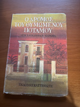 Ο δρόμος του θυμωμένου ποταμού