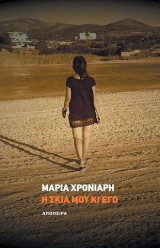 Η σκιά μου κι εγώ