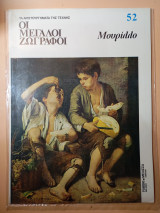 Οι μεγάλοι ζωγράφοι 52 Μουρίλλο