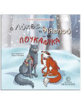 Ο λύκος, η αλεπού και τα λουκάνικα