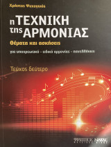 Η Τεχνική της Αρμονίας 2ο