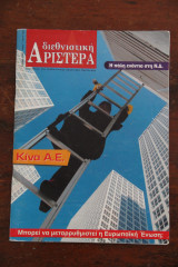 Διεθνιστική Αριστερά (Περιοδικό) - Νοέμβριος 2005, τ. 7