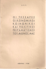 Οι τέσσαρες οικονομικοί κοινωνικοί και πολιτικοί πειραματισμοί του αιώνος μας