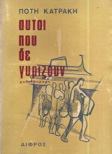 Αυτοί που δε γυρίζουν