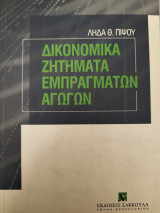 Δικονομικά ζητήματα εμπράγματων αγωγών