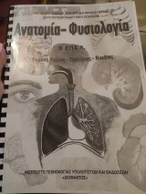 Ανατομία Φυσιολογία Β' ΕΠΑΛ τομέας υγείας πρόνοιας ευεξίας