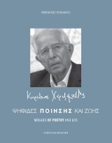 Κυριάκος Χαραλαμπίδης: Ψηφίδες ποίησης και ζωής
