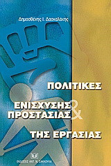 Πολιτικές ενίσχυσης και προστασίας της εργασίας: Σύγχρονες τάσεις στις πολιτικές αγοράς εργασίας κοινωνικής ασφάλισης και προστασίας εργασίας