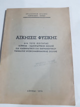 Ασκησεις φυσικης ,εργαστηριον φυσικης ,πανεπιστημιο αθηνων,επιμελεια π. ντοβας [συλλογικο εργο ,1975]