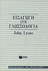 Εισαγωγή στη Γλωσσολογία