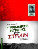 Γράμματα αγάπης στον Στάλιν: Μετάφραση από τα ισπανικά Μαρία Χατζηεμμανουήλ