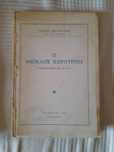 Ο μεγάλος χειρουργός - Ο Κομμουνισμός και το Κ.Κ.Ε.