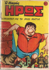 Ο μικρός ήρως, Αριθ. τεύχους 663