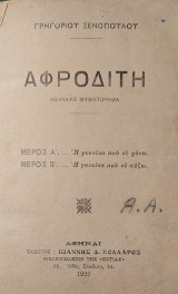 Αφροδίτη: Αθηναϊκό Μυθιστόρημα