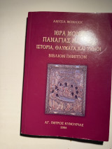 Ιερά Μονή Παναγίας Μ. – Ιστορία, Θαύματα και Υμνοι (Βιβλίον Πέμπτον)