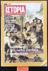 Ιστορία εικονογραφημένη τεύχος 281 Νοέμβριος 1991. Ένας χωρικός αναχαιτίζει των Ναπολέοντα